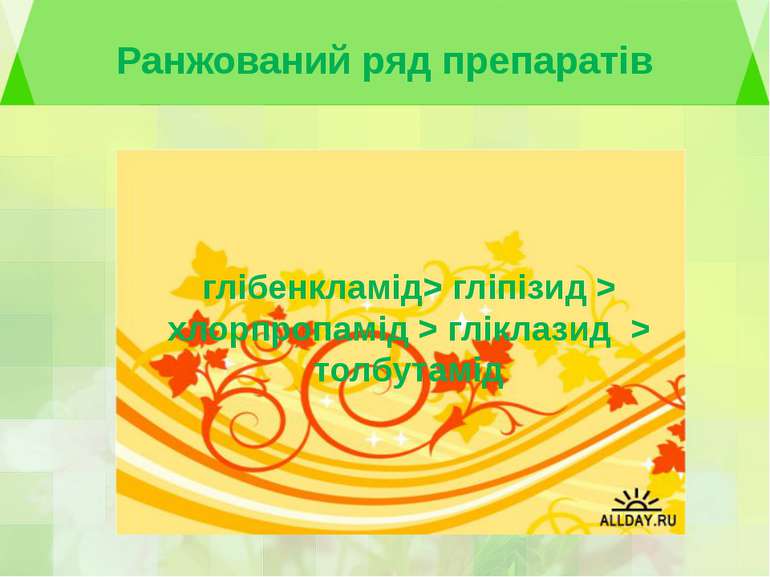 Ранжований ряд препаратівглібенкламід&gt; гліпізид &gt; хлорпропамід &gt; глі...