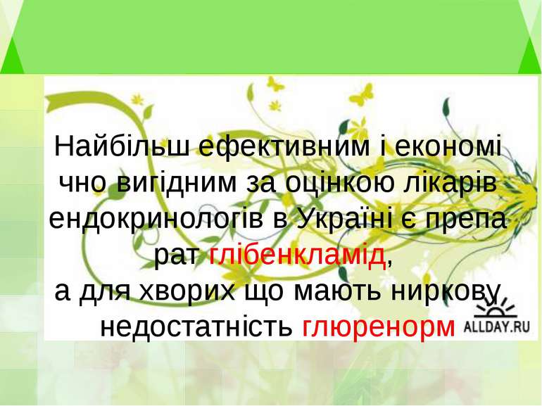 Найбільш ефективним і економічно вигідним за оцінкою лікарів ендокринологів в...