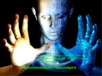 Нанотехнологии и бессмертие Нанотехнології і безсмертя «Природа зіграла з люд...