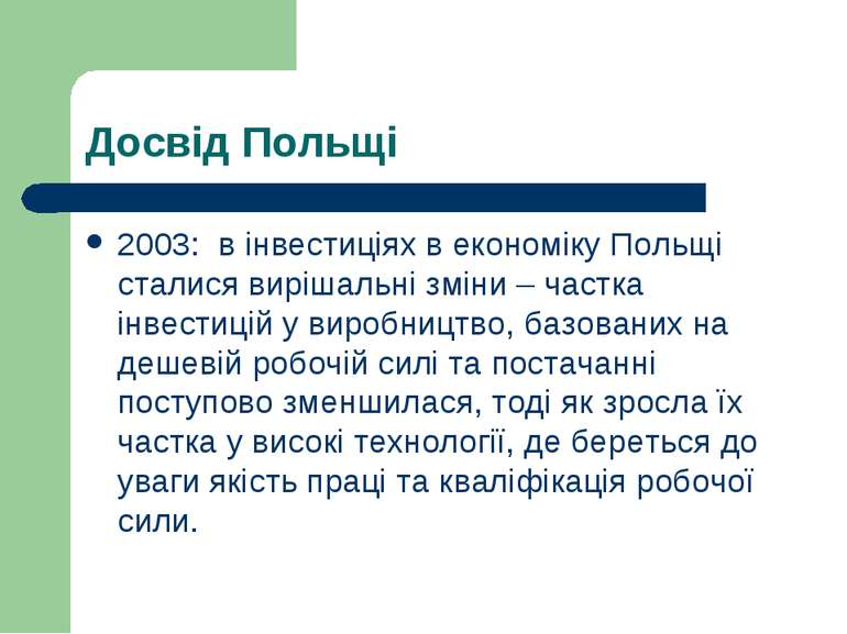 Досвід Польщі 2003: в інвестиціях в економіку Польщі сталися вирішальні зміни...