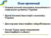 * Основні поточні показники економічного і соціального розвитку України Прямі...