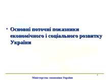 * Основні поточні показники економічного і соціального розвитку України Мініс...