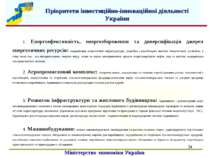 * Пріоритети інвестиційно-інноваційної діяльності України Міністерство економ...