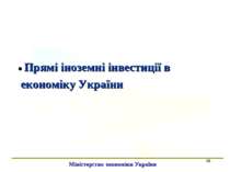 * ● Прямі іноземні інвестиції в економіку України Міністерство економіки України