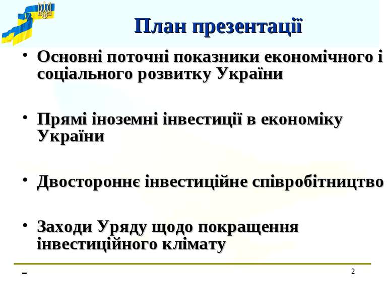 * Основні поточні показники економічного і соціального розвитку України Прямі...