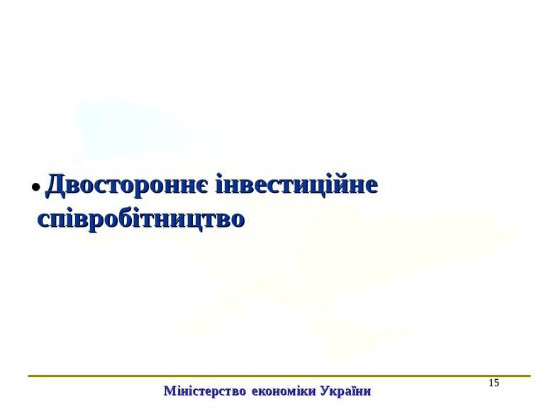* ● Двостороннє інвестиційне співробітництво Міністерство економіки України