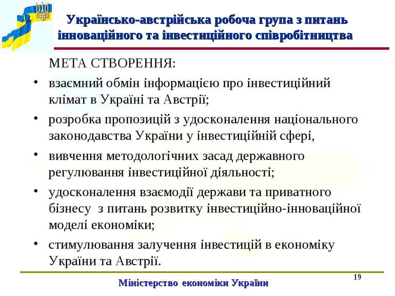 * Міністерство економіки України МЕТА СТВОРЕННЯ: взаємний обмін інформацією п...