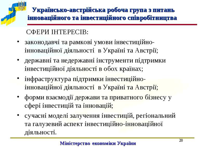 * Міністерство економіки України СФЕРИ ІНТЕРЕСІВ: законодавчі та рамкові умов...