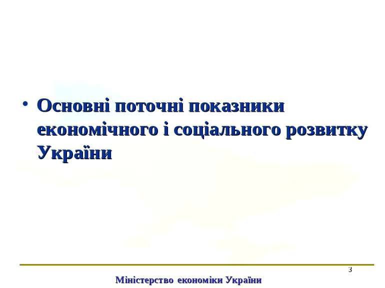 * Основні поточні показники економічного і соціального розвитку України Мініс...