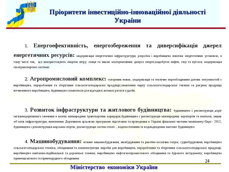 * Пріоритети інвестиційно-інноваційної діяльності України Міністерство економ...