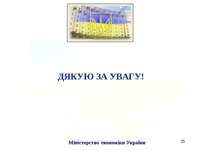 * ДЯКУЮ ЗА УВАГУ! Міністерство економіки України
