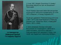 1-й Імператор Німецької Імперії 7-й король Пруссії 2 січня 1861 Фрідріх Вільг...