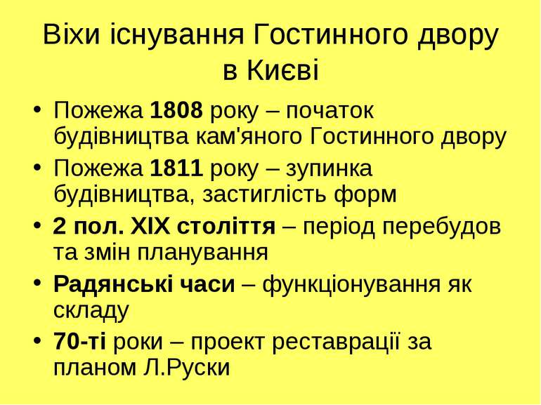 Віхи існування Гостинного двору в Києві Пожежа 1808 року – початок будівництв...