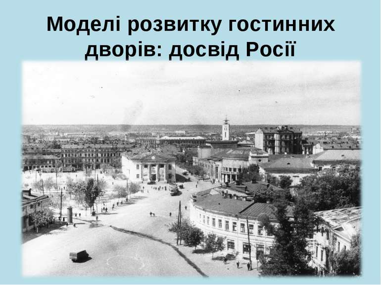 Моделі розвитку гостинних дворів: досвід Росії