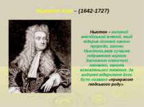 Ньютон – великий англійський вчений, який відкрив основні закони природи, зак...