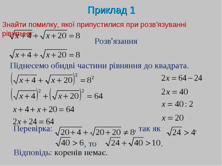Знайти помилку, якої припустилися при розв'язуванні рівняння: Приклад 1