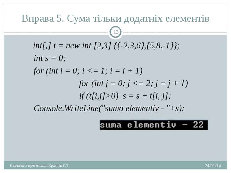 Вправа 5. Сума тільки додатніх елементів int[,] t = new int [2,3] {{-2,3,6},{...