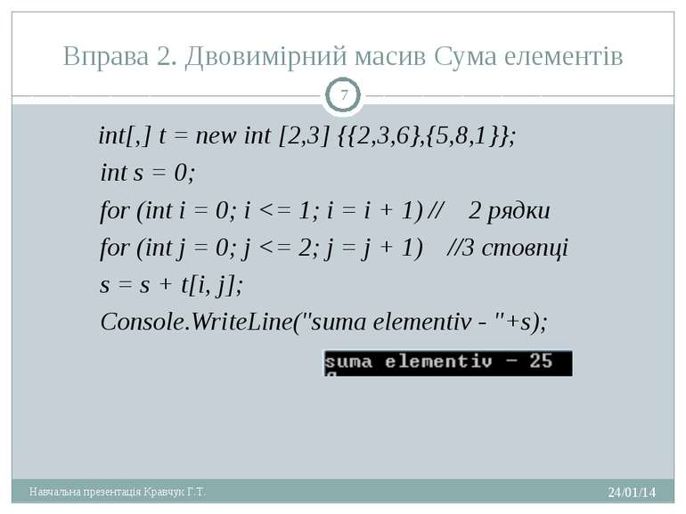 Вправа 2. Двовимірний масив Сума елементів int[,] t = new int [2,3] {{2,3,6},...