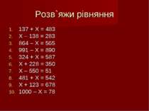 Розв`яжи рівняння 137 + X = 483 X – 138 = 283 864 – X = 565 991 – X = 890 324...