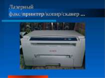 Лазерный факс/принтер/копир/сканер ...