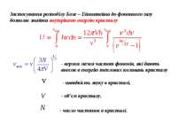 Застосування розподілу Бозе – Ейнштейна до фононного газу дозволяє знайти вну...