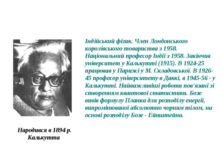 Народився в 1894 р. Калькутта Індійський фізик. Член Лондонського королівсько...