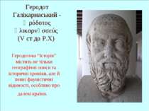 Геродот Галікарнаський - Ἡρόδοτος Ἁλικαρνᾱσσεύς (V ст до Р.Х) Геродотова “Іст...
