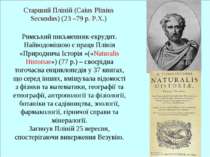 Старший Пліній (Caius Plinius Secundus) (23 –79 р. Р.Х.) Римський письменник-...