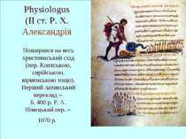 Physiologus (II ст. Р. Х. Александрія Поширився на весь християнський схід (п...