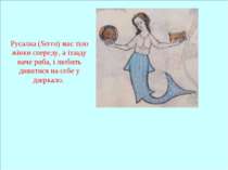 Русалка (Serra) має тіло жінки спереду, а іззаду наче риба, і любить дивитися...