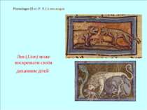 Physiologus (II ст. Р. Х.) Александрія Лев (Lion) може воскрешати своїм дихан...