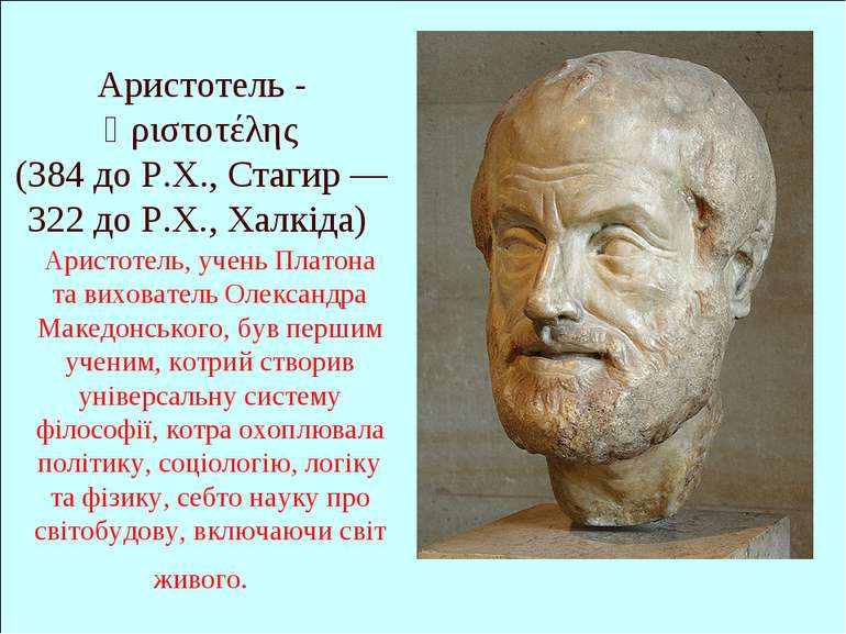 Аристотель - Ἀριστοτέλης (384 до Р.Х., Стагир — 322 до Р.Х., Халкіда) Аристот...