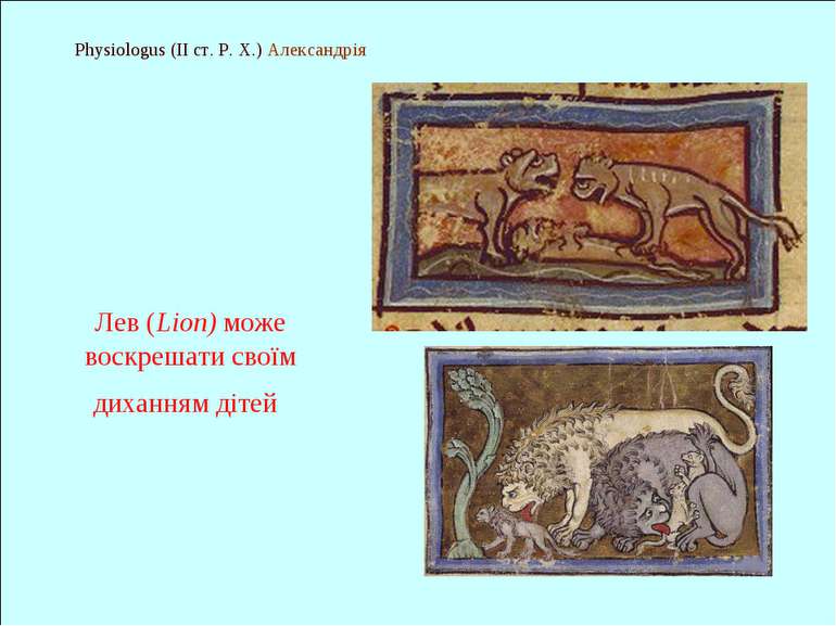Physiologus (II ст. Р. Х.) Александрія Лев (Lion) може воскрешати своїм дихан...