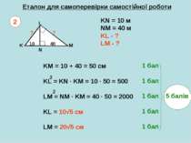 Еталон для самоперевірки самостійної роботи K L M N KN = 10 м NM = 40 м KL - ...