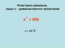 Розв’язати рівняння, якщо х – довжина висоти трикутника х = 500 2 х = 10√ 5