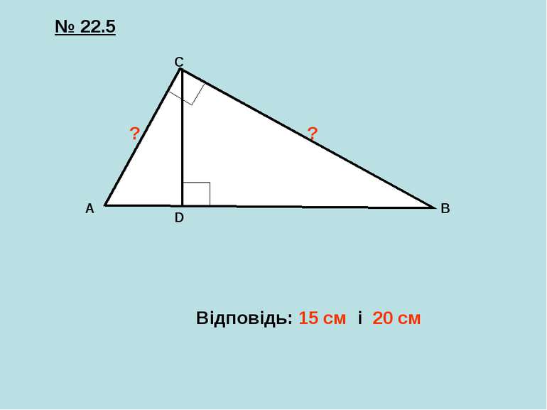 № 22.5 Відповідь: 15 см і 20 см ? ? A B C D