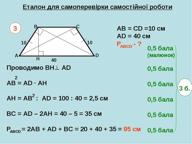 Еталон для самоперевірки самостійної роботи A B C D Н 10 3 10 40 AB = CD =10 ...
