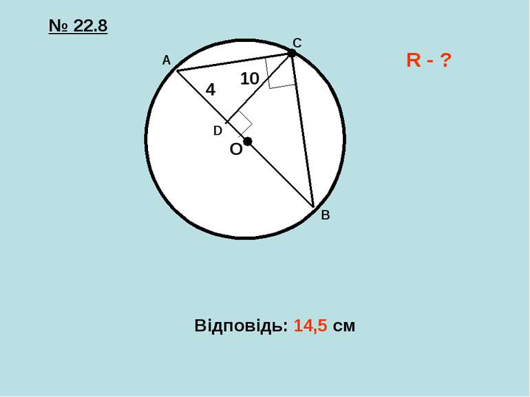 № 22.8 10 4 О Відповідь: 14,5 см A B C D R - ?