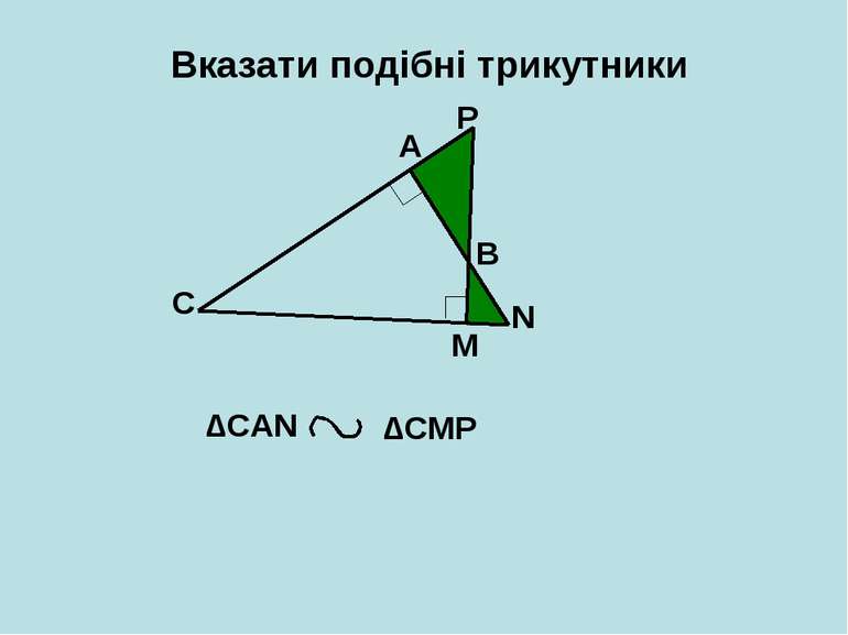 Вказати подібні трикутники A B C M N P ∆САN ∆CMP
