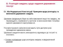 B. Розподіл завдань щодо надання державних послуг Ст. 43a Федеральної Констит...