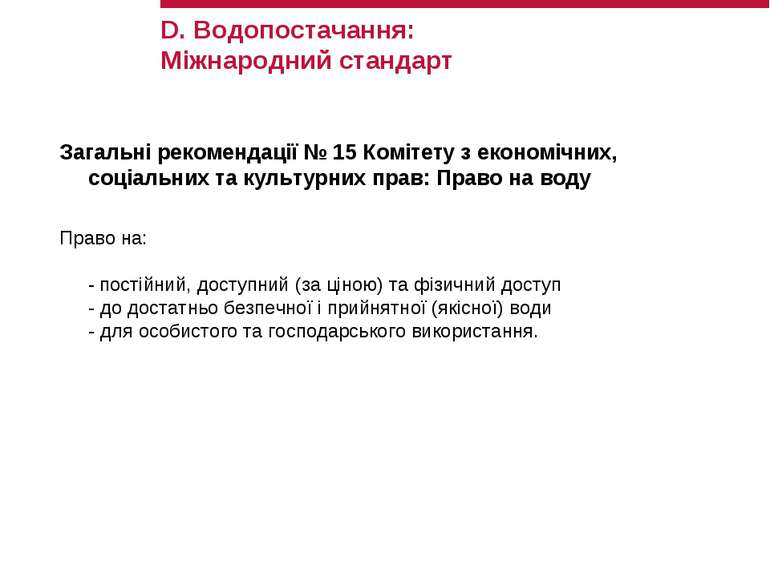 D. Водопостачання: Міжнародний стандарт Загальні рекомендації № 15 Комітету з...