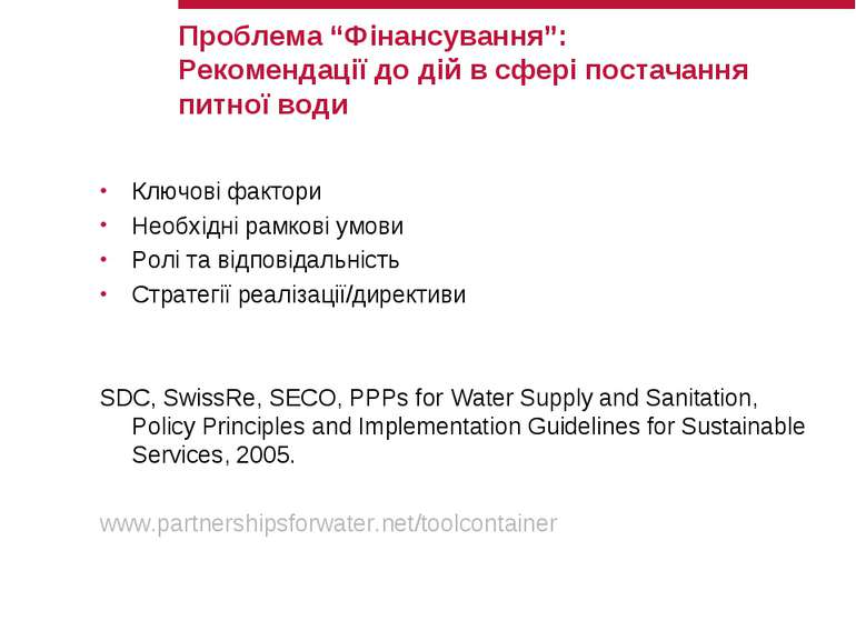 Проблема “Фінансування”: Рекомендації до дій в сфері постачання питної води К...