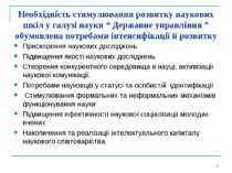 * Необхідність стимулювання розвитку наукових шкіл у галузі науки “ Державне ...