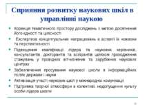 Сприяння розвитку наукових шкіл в управлінні наукою Корекція тематичного прос...