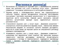 Висновки доповіді Виникнення та становлення наукових шкіл є закономірністю ро...