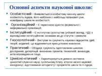 * Основні аспекти наукової школи: Особистісний - Виявляється в особистому чин...