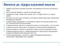 * Вимоги до лідера наукової школи Наявність реальних наукових досягнень, які ...