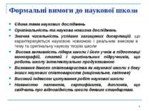 Формальні вимоги до наукової школи Єдина тема наукових досліджень Оригінальні...