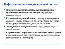 Неформальні вимоги до наукової школи Принципова актуальність, наукова новизна...