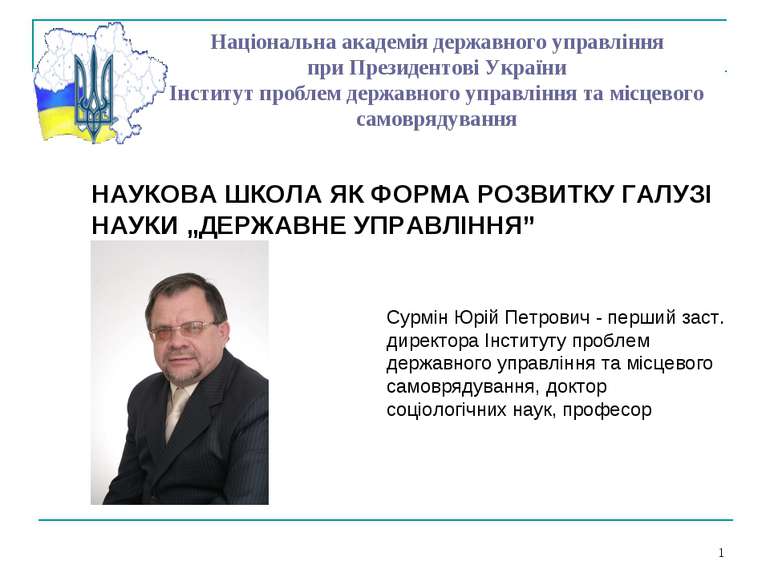 * Національна академія державного управління при Президентові України Інститу...